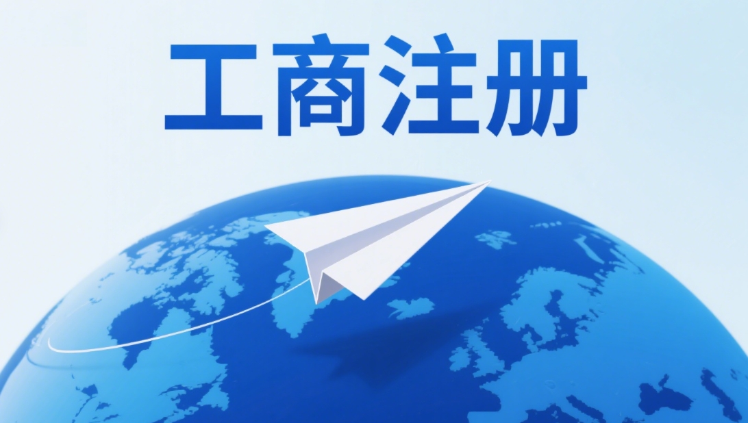 芜湖工商注册指南