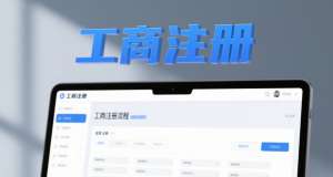 芜湖工商注册：让你的商业点子，穿上合规的 “定制铠甲”