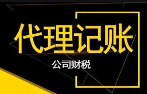 芜湖小规模代理记账报税  为创业之路排忧解难