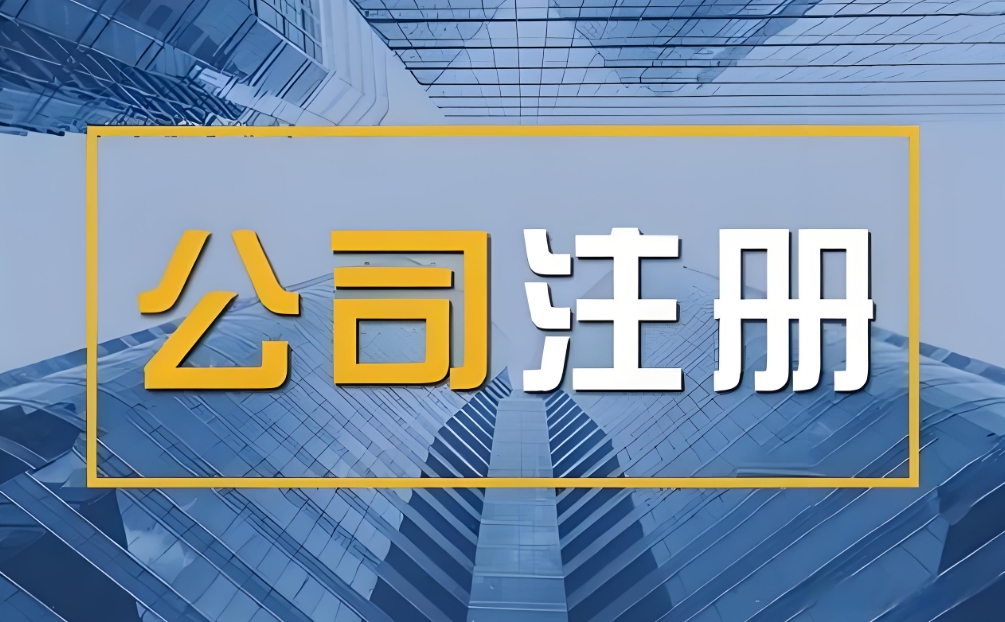 芜湖注册公司不求人：手把手教你走完所有环节