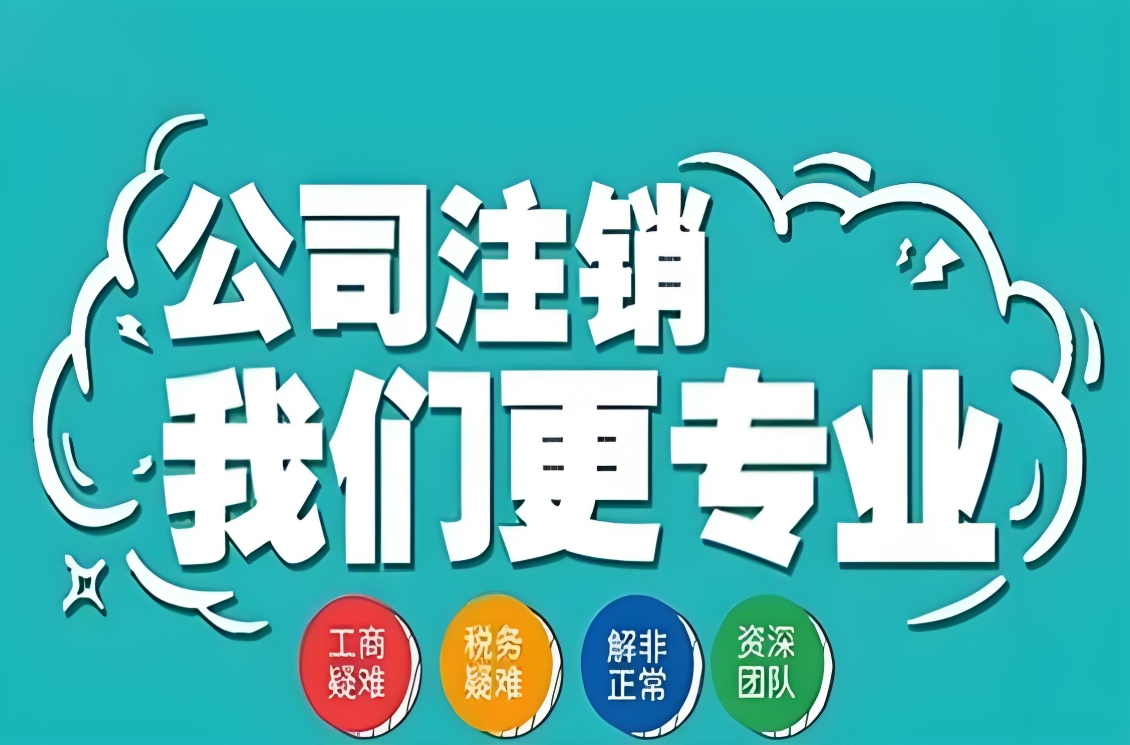 在芜湖注销公司：把收尾的事办得明明白白