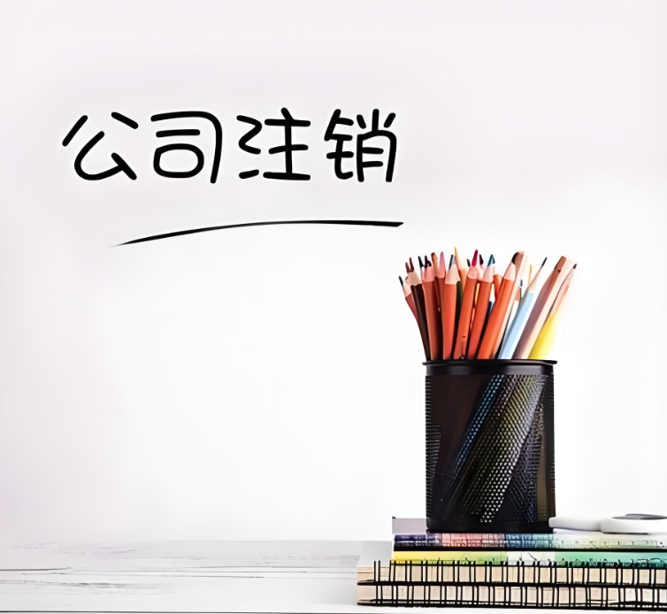 芜湖公司注销：一步一步，把收尾工作做扎实