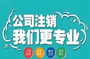 在芜湖注销公司：把收尾的事办得明明白白