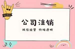 芜湖公司注销：拆解流程，让结束更顺畅