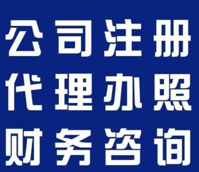 芜湖代办营业执照   这些手续要点助你快速拿证