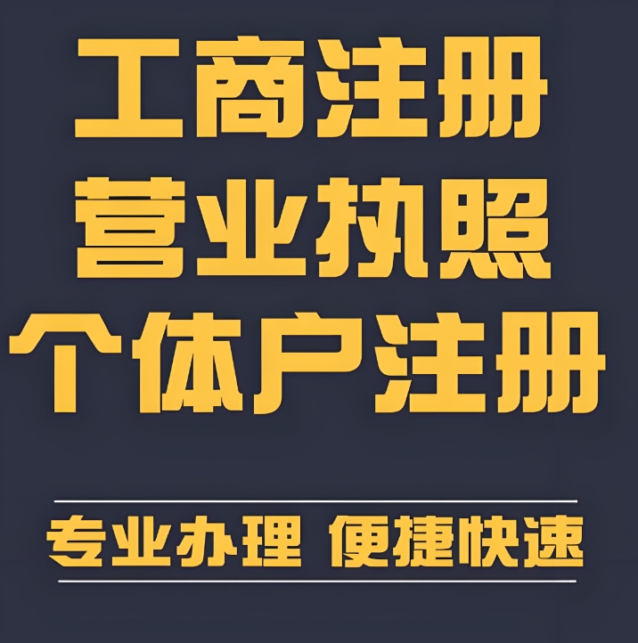 想速办执照？芜湖工商注册的 “快捷通道” 这样走才顺