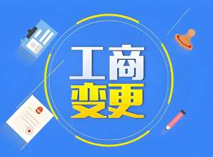 芜湖工商变更要素拆解：从材料到流程的关键细节