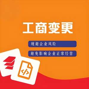 芜湖工商变更必须掌握的几大核心要素