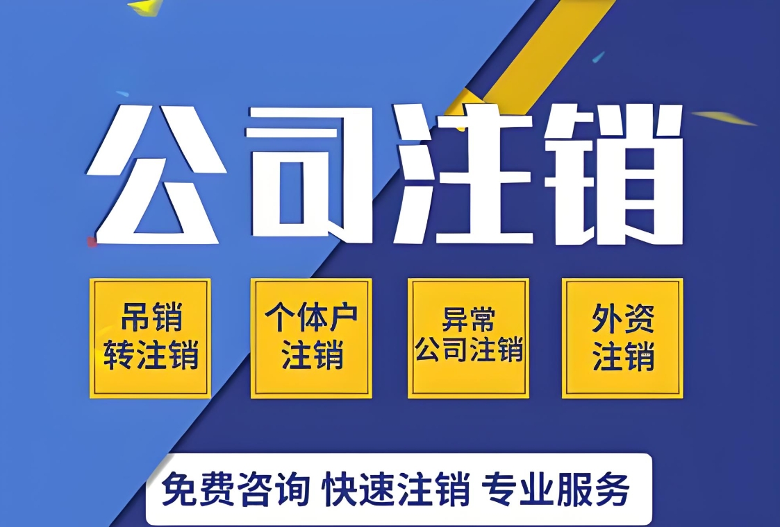 芜湖公司注销流程大盘点：不同类型企业的注销差异