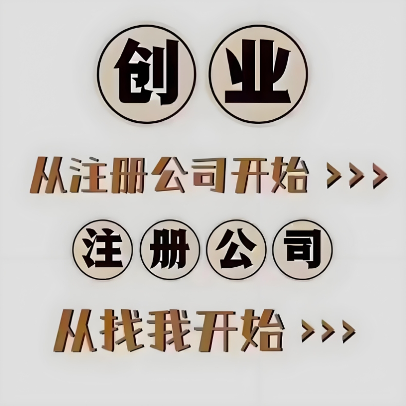 别再跑冤枉路！芜湖公司注册高效办理攻略