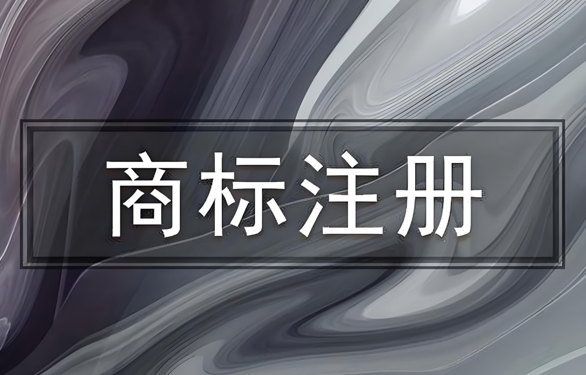 芜湖企业注册商标：本地zhengce支持与品牌保护衔接建议