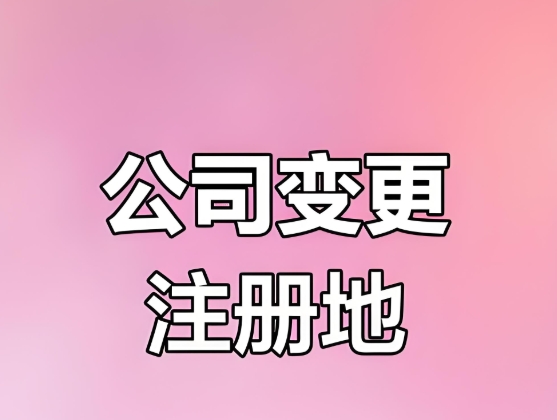芜湖变更公司地址 这些材料可别漏！