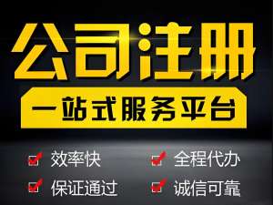 芜湖办理执照常见问题解答：核名失败怎么办？材料不全怎么补？