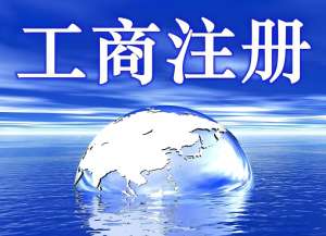 芜湖工商注册的要求有哪些