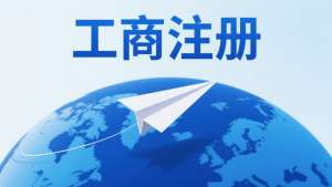 芜湖工商注册需要哪些文件