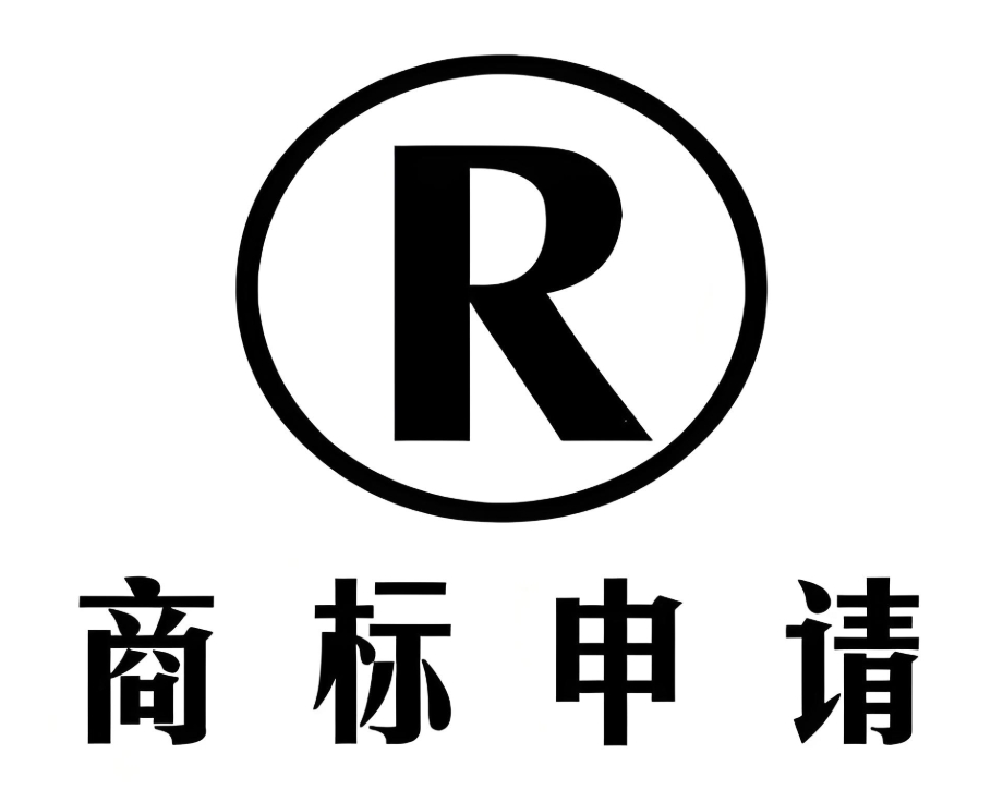 芜湖商标申请后续展 + 维权要点
