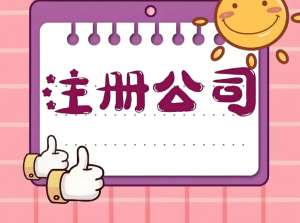 芜湖市注册公司需要多长时间