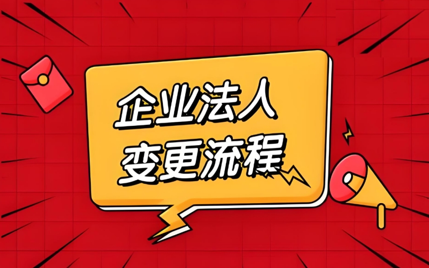 芜湖公司法人变更的细节有哪些要注意​