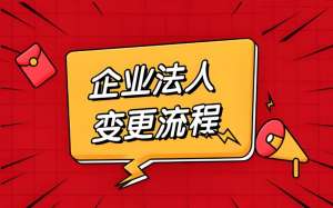 芜湖公司法人变更的细节有哪些要注意​