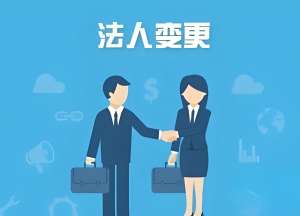 芜湖公司变更法人过程中的注意事项