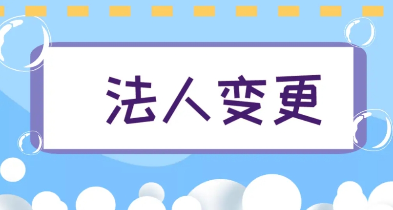在芜湖变更法定代表人需要多少钱的费用