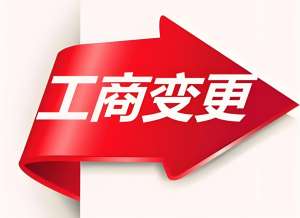 芜湖工商变更需要准备哪些材料？