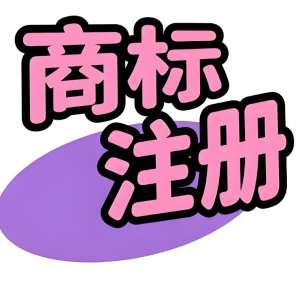 芜湖商标注册常见问题：类别怎么选？续展怎么办？