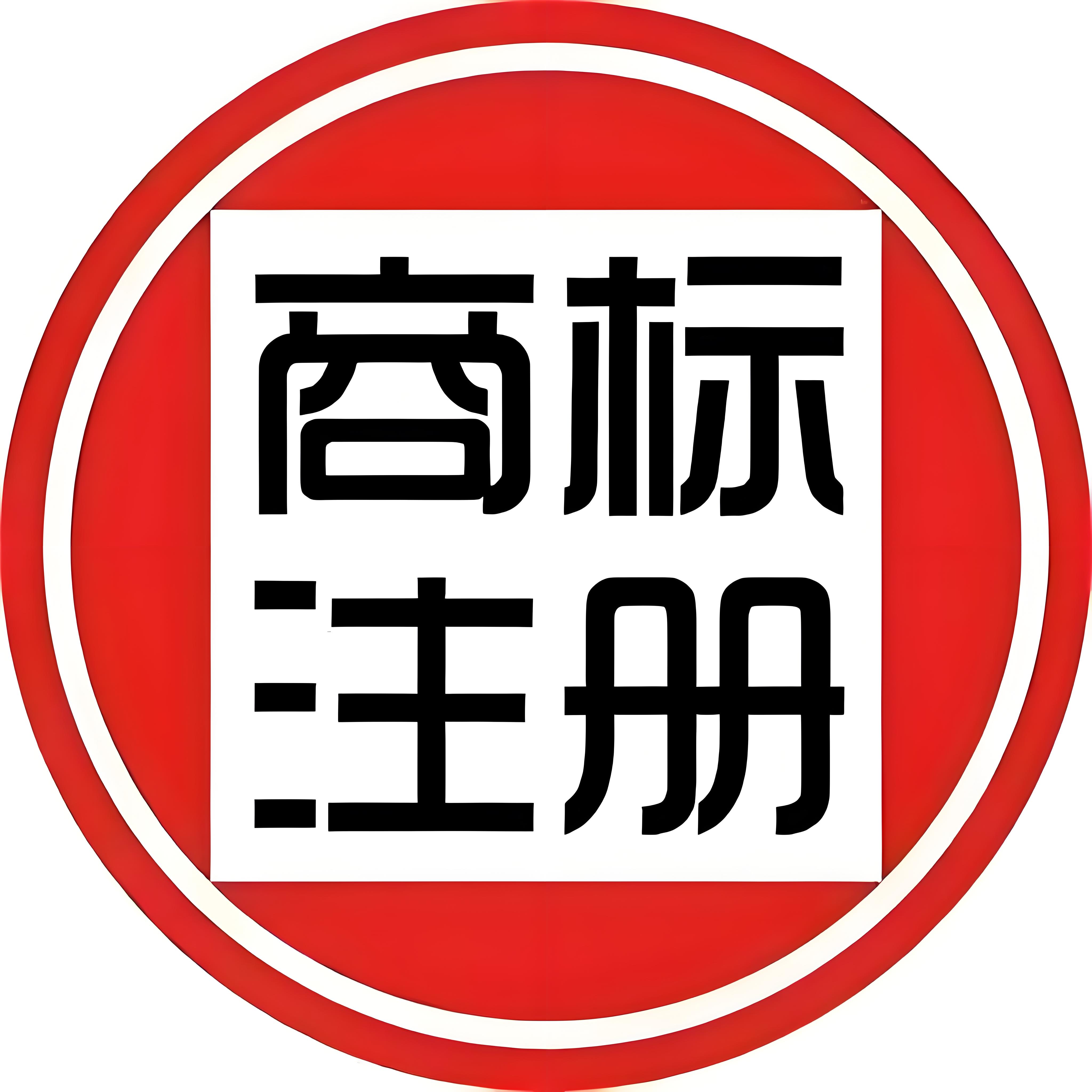 芜湖商标注册怕驳回？对照标准提前自查