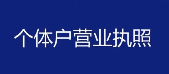 芜湖办理个体工商户营业执照需要哪些材料