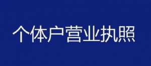 芜湖办理个体工商户营业执照需要哪些材料