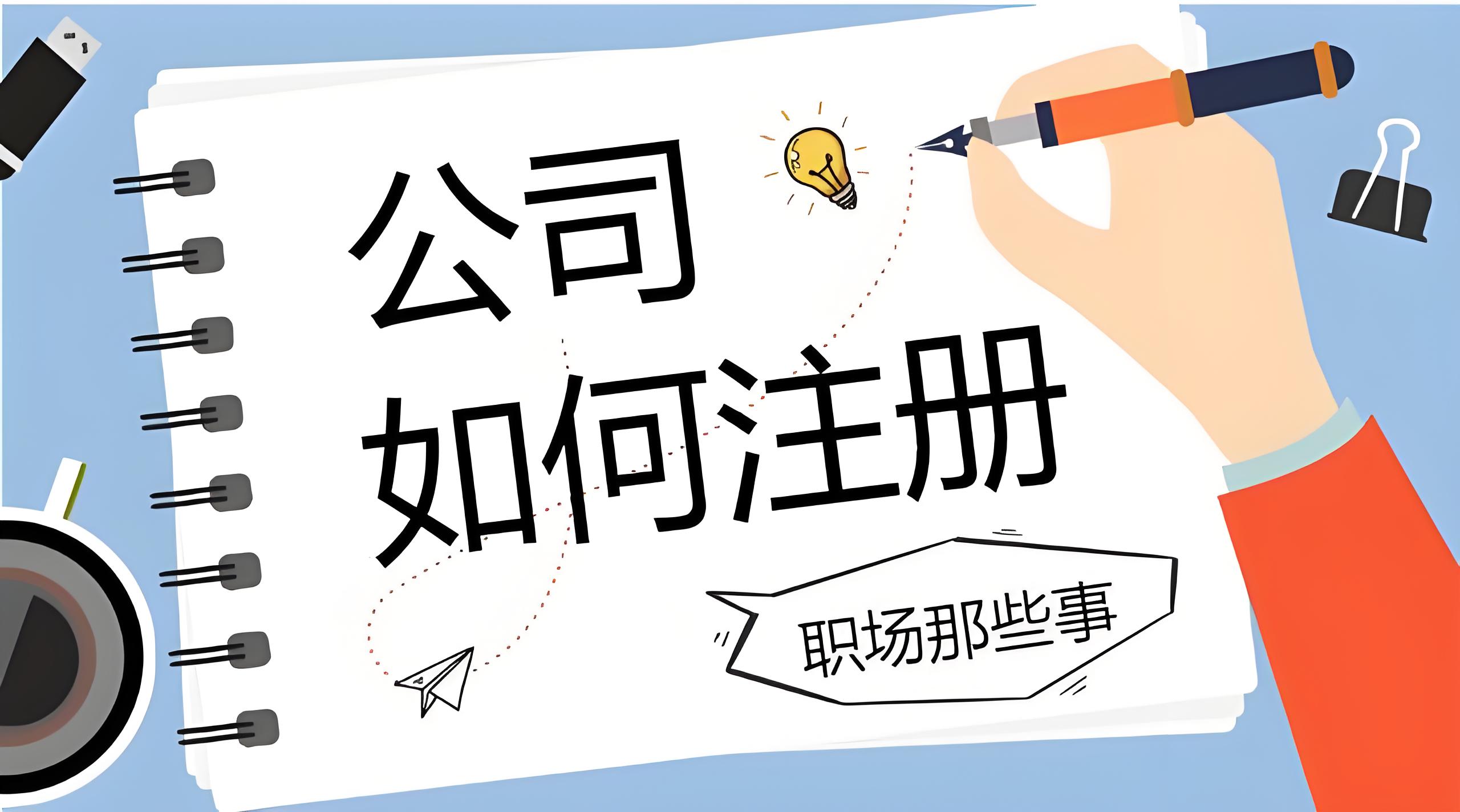 芜湖公司注册对法人的要求