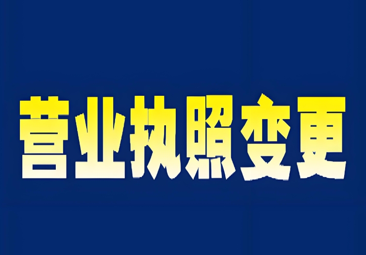 芜湖执照变更核心关键点
